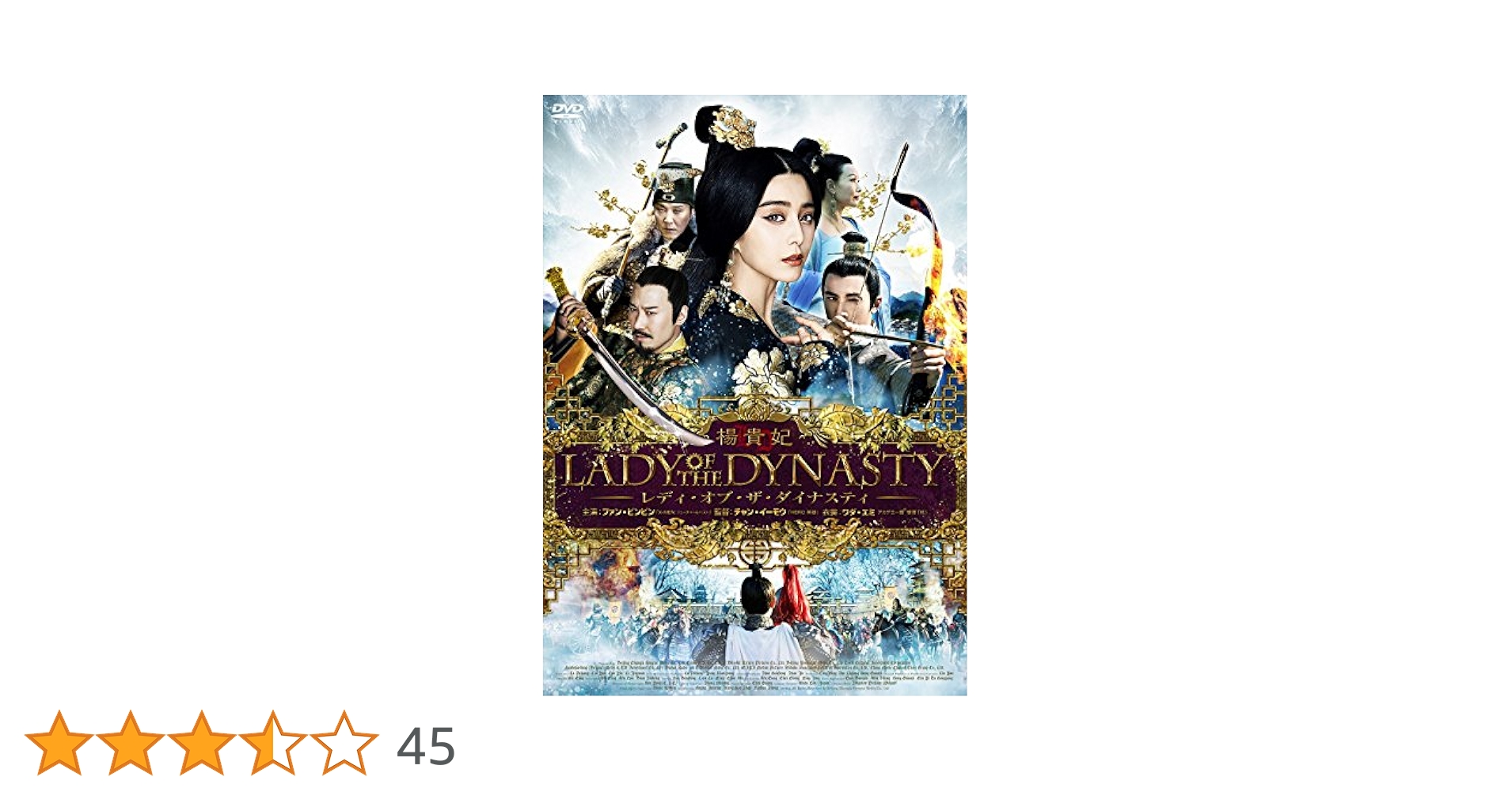 Amazon.co.jp: 楊貴妃 レディ・オブ・ザ・ダイナスティ [DVD